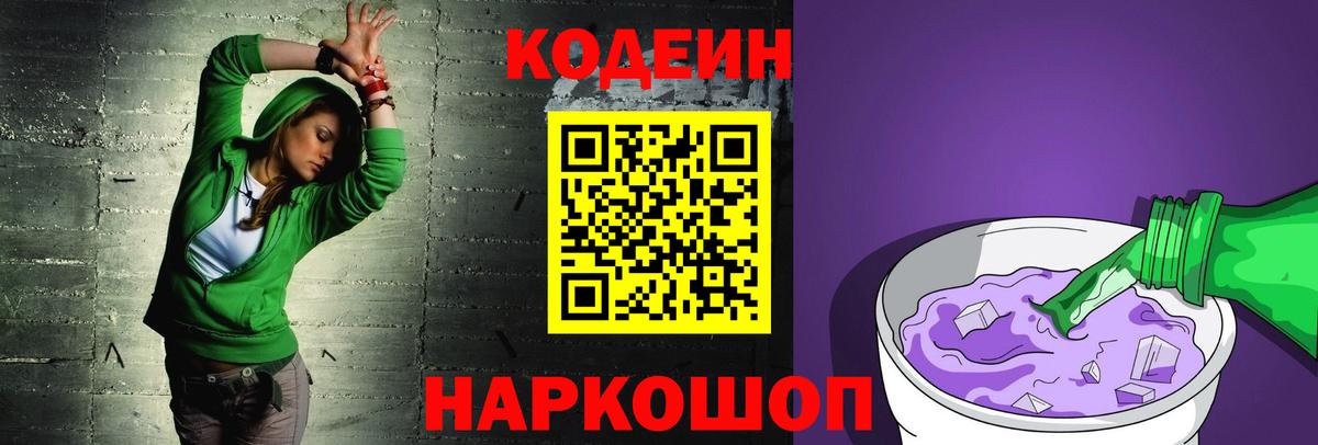 Кодеиновый сироп Lean Purple Drank Лосино-Петровский